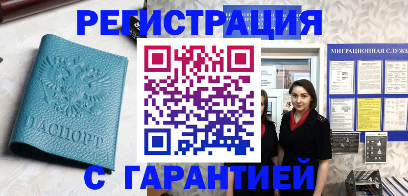 временная прописка в Минусинске