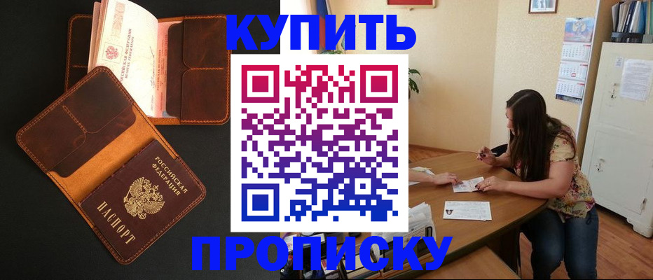 прописка в квартире в Минусинске