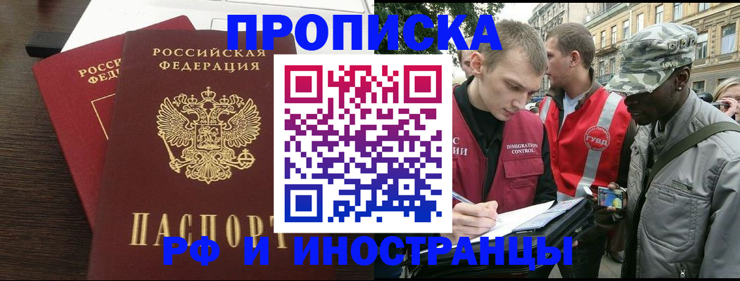 прописка законно в Минусинске